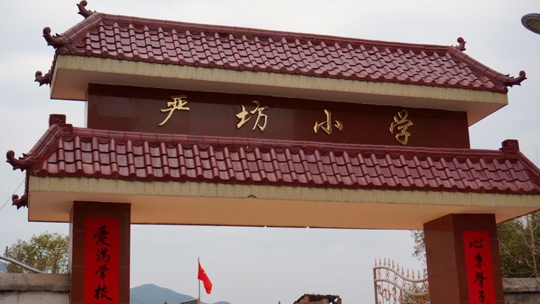 严坊小学校门